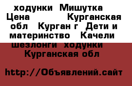 ходунки “Мишутка“ › Цена ­ 1 800 - Курганская обл., Курган г. Дети и материнство » Качели, шезлонги, ходунки   . Курганская обл.